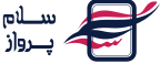 سلام پرواز ایرانیان